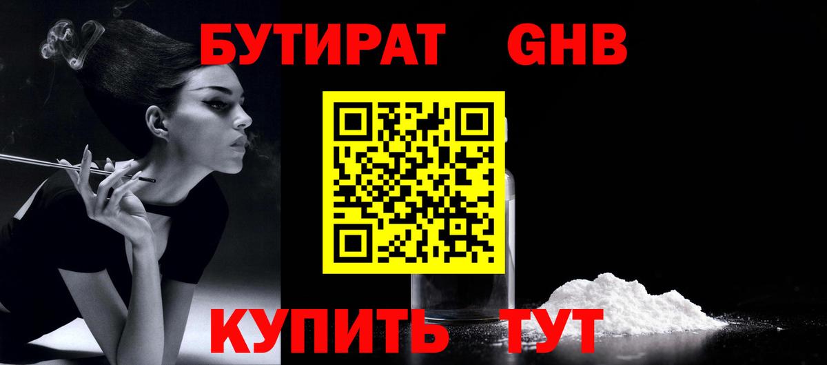 БУТИРАТ GHB Кашира